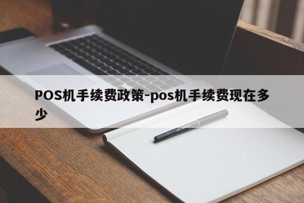 汤阴POS机手续费政策-pos机手续费现在多少